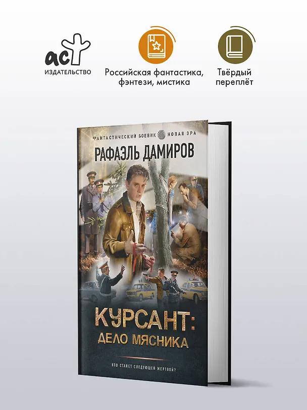 Книга Курсант: Дело Мясника (Рафаэль Дамиров) — 5