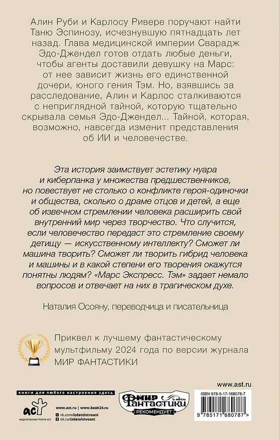 Книга Марс Экспресс. Тэм (Седрик Деготтекс) — 2