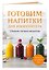 Готовим напитки для иммунитета. Сборник лучших рецептов — 3181267 — 3