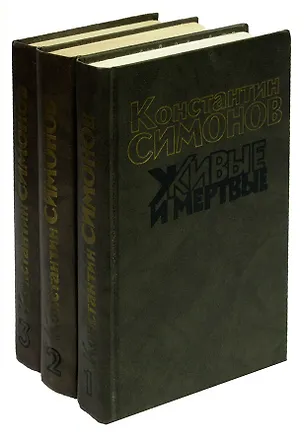 Книга Живые и мертвые (комплект из 3 книг) (Константин Симонов)