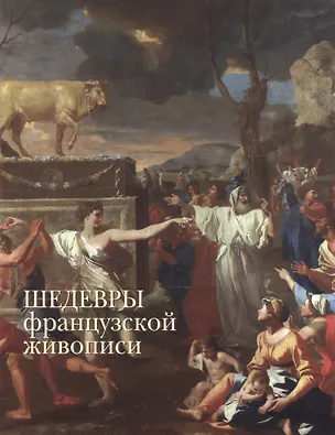 Книга Шедевры французской живописи (Алла Голованова)