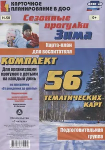 Сезонные прогулки "Зима". Карта-план для воспитателя. Подготовительная группа. Комплект из 56 тематических карт. ФГОС ДО