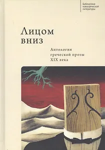 Лицом вниз. Антология греческой прозы XIX века