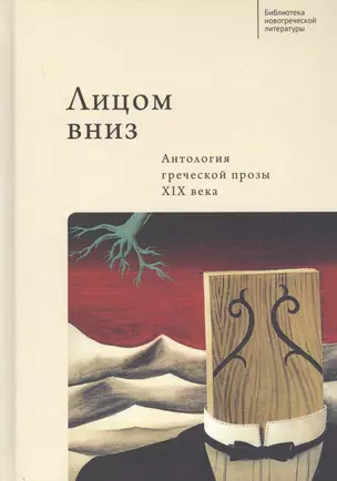 Лицом вниз. Антология греческой прозы XIX века — 2802141 — 1