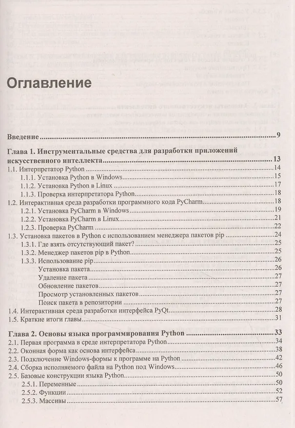 Книга Основы искусственного интеллекта в примерах на Python. Самоучитель (Анатолий Постолит) — 2
