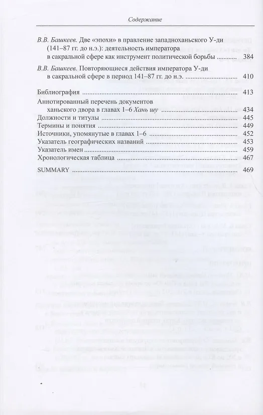 Книга Хань шу ("История Хань"): в 8 томах. Т.1: Ди цзи ("Хроники (правления) императоров"). Главы 1-6 (Гу Бань) — 4