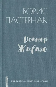 Доктор Живаго. Роман