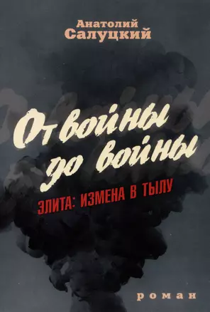 От войны до войны. Элита: измена в тылу — 3000353 — 1