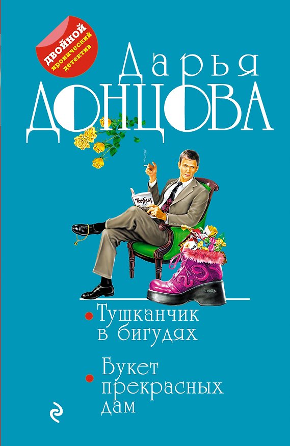Книга Тушканчик в бигудях. Букет прекрасных дам (Дарья Донцова) — 1