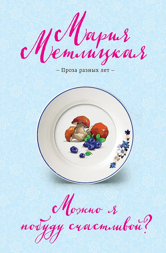 Книга Можно я побуду счастливой? (Мария Метлицкая) — 1