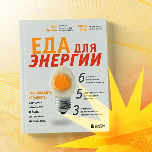 Книга Еда для энергии. Как победить усталость, зарядить свой мозг и быть активным целый день (Ари Уиттен) — 8