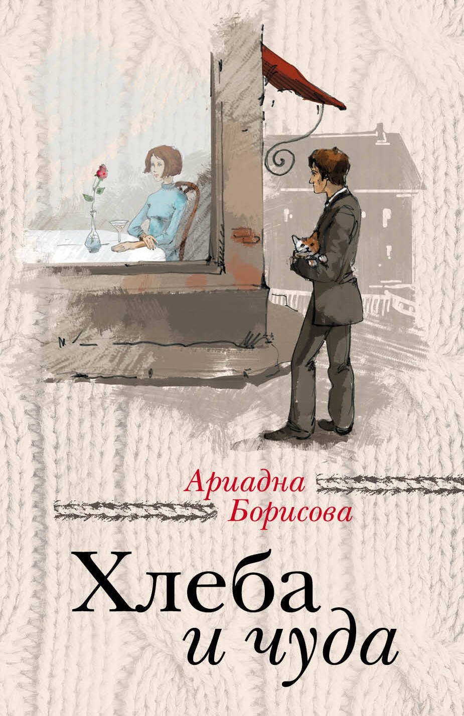 

Хлеба и чуда