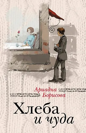 Книга Хлеба и чуда (Ариадна Борисова)