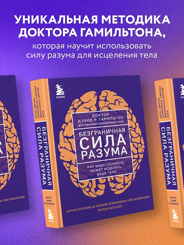 Книга Безграничная сила разума. Как ваше сознание может исцелить ваше тело (Дэвид Гамильтон) — 5