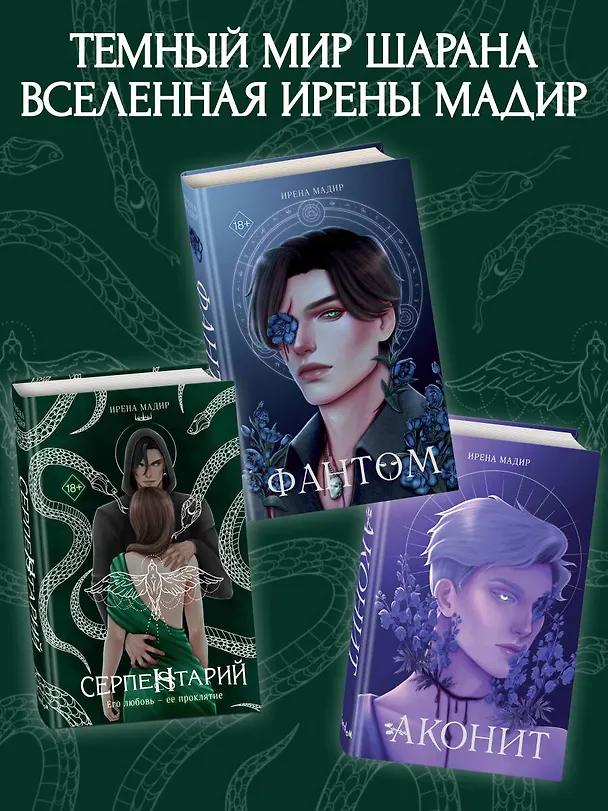 Книга Серпентарий (Ирена Мадир) — 10