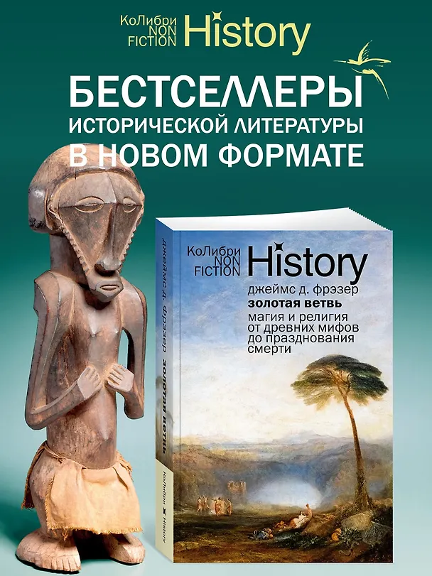 Книга Золотая ветвь: Магия и религия от древних мифов до празднования смерти (Джеймс Джордж Фрэзер) — 4