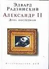 Александр II : День последний