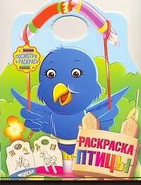 Книга Альбом для раскрашивания Птицы ()