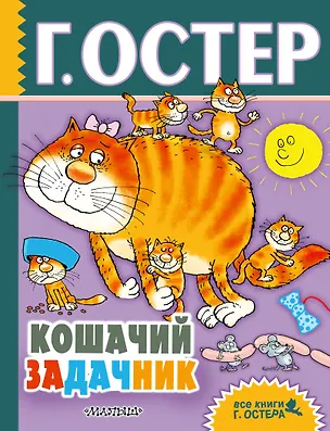 Книга Кошачий задачник: весёлые задачи по математике (Григорий Остер)
