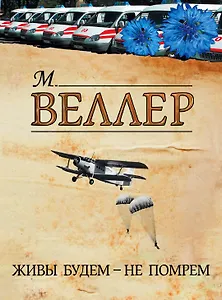 Живы будем - не помрем