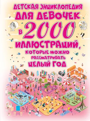 Книга Детская энциклопедия для девочек в 2000 иллюстраций, которые можно рассматривать целый год (Дарья Ермакович)