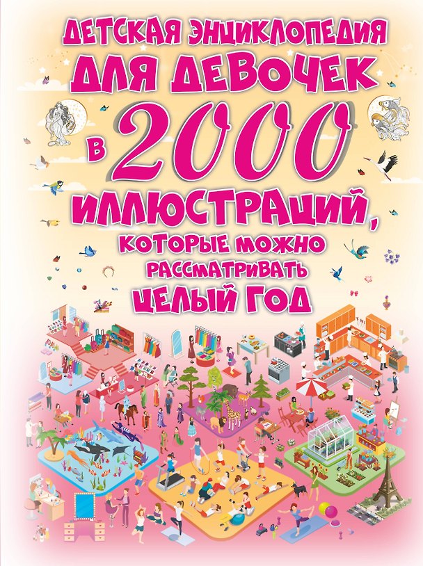 Книга Детская энциклопедия для девочек в 2000 иллюстраций, которые можно рассматривать целый год (Дарья Ермакович) — 1