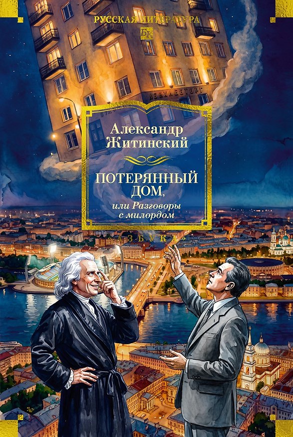 Книга Потерянный дом, или Разговоры с милордом (Александр Житинский) — 1