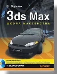 Книга 3ds Max. Школа мастерства. Полноцветное издание (Владимир Верстак)