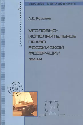 Уголовно-исполнительное право Российской Федерации: Лекции — 2456062 — 1