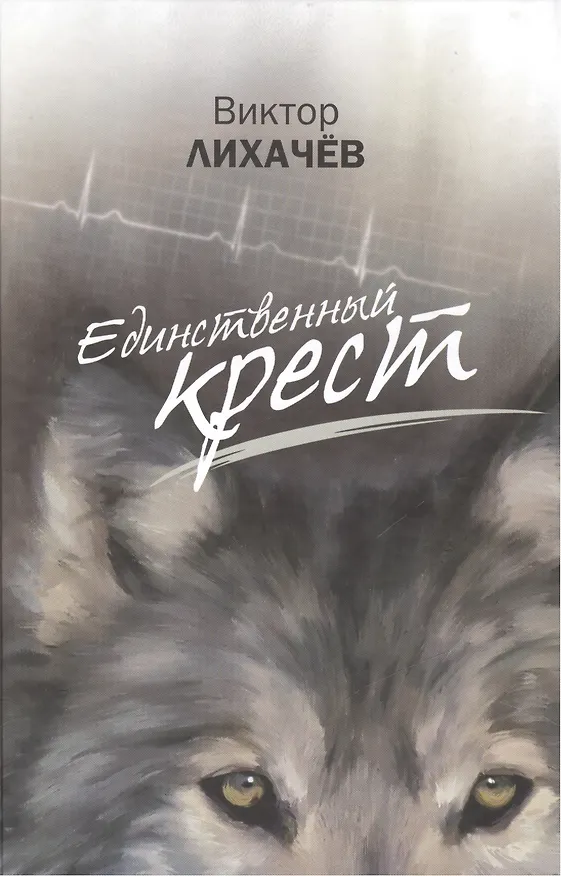 Книга Единственный крест (Виктор Лихачев) — 1