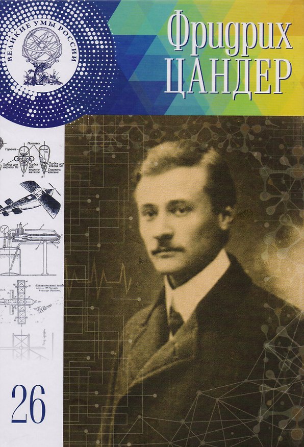 Книга Великие умы России. Том 26. Фридрих Артурович Цандер (Наталья Лазутова) — 1