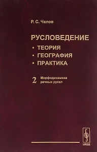 Русловедение: теория, география, практика. Том 2: Морфодинамика речных русел