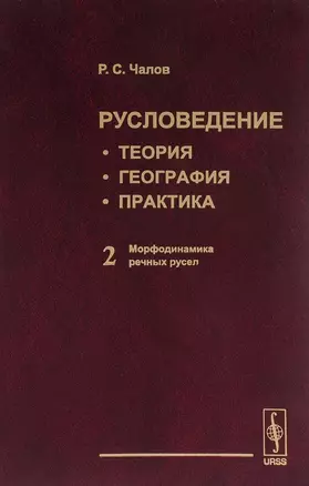 Русловедение: теория, география, практика. Том 2: Морфодинамика речных русел — 2687983 — 1