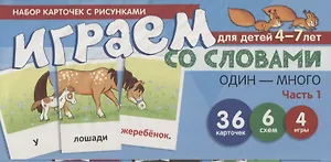 Набор карточек с рисунками. Играем со словами ОДИН-МНОГО. Часть 1
