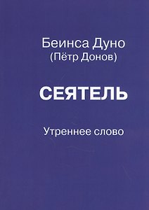 Сеятель. Утреннее слово