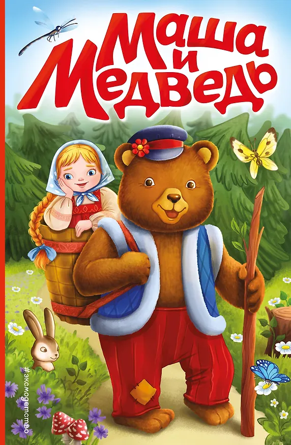 Книга Маша и медведь (ил. Т. Трощевой) () — 1