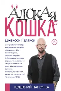 Адская кошка