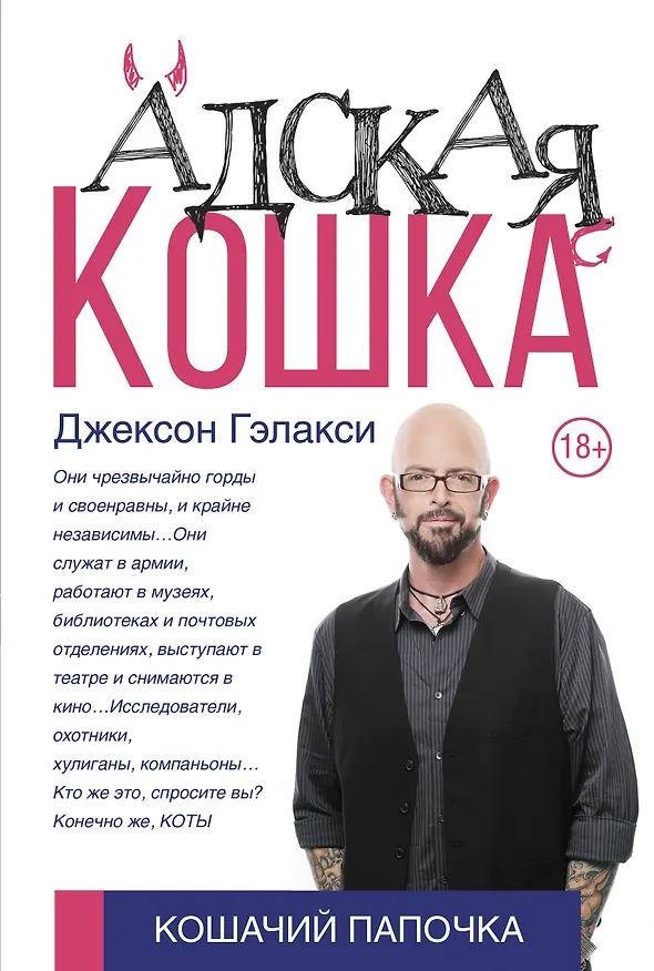 Книга Адская кошка (Джексон Гэлакси) — 1