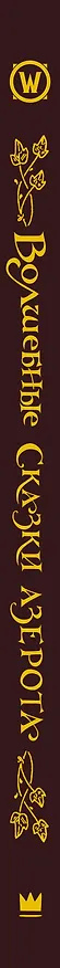 Книга World of Warcraft. Волшебные сказки Азерота (Гарт Никс, Кэтрин Валенте, Тэмсин Мьюир) — 3