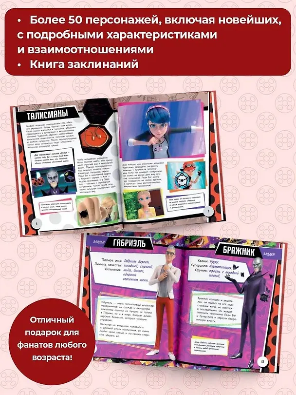 Книга Леди Баг и Супер-Кот. Большая энциклопедия о вселенной Леди Баг (Анна Маслова) — 8