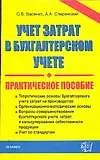 Учет затрат в бухгалтерском учете: Практическое пособие