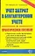 Учет затрат в бухгалтерском учете: Практическое пособие — 2093446 — 1