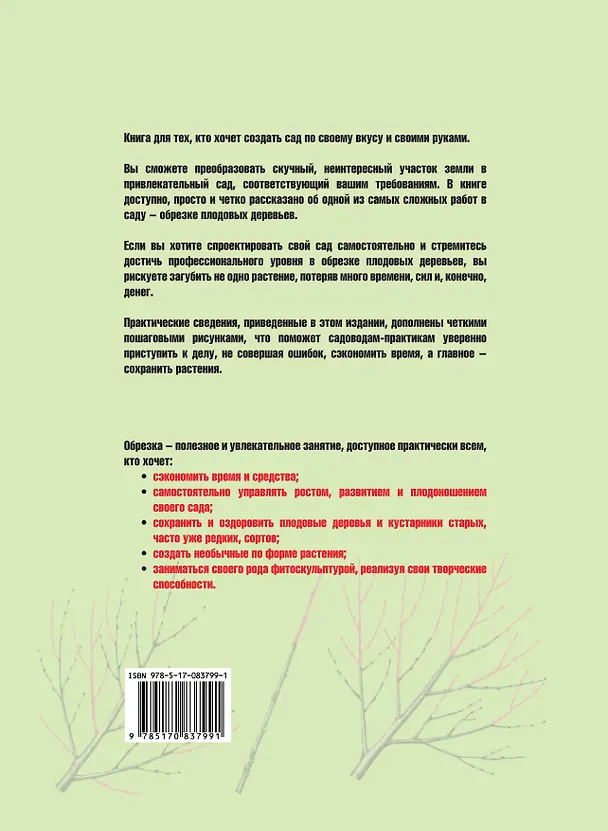 Книга Формирование и обрезка садовых деревьев (Роман Кудрявец) — 2