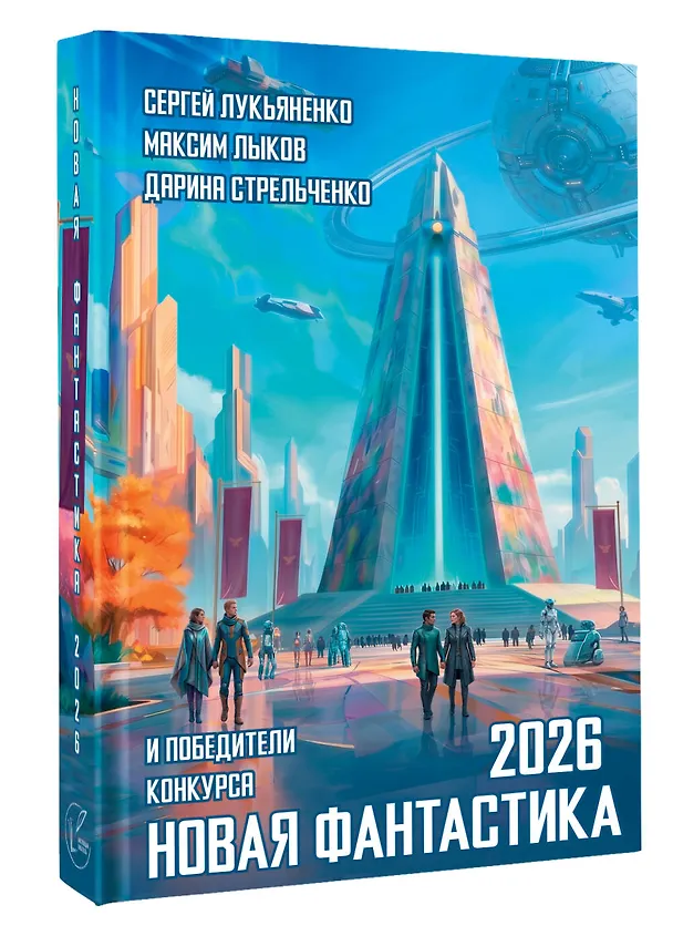 Книга Новая фантастика 2026 () — 4