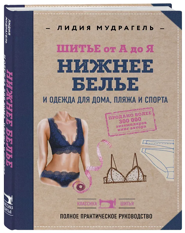 Книга Шитье от А до Я. НИЖНЕЕ БЕЛЬЕ, одежда для дома, пляжа и спорта (Лидия Мудрагель) — 4