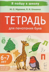 Тетрадь для печатания букв. Для детей 6-7 лет