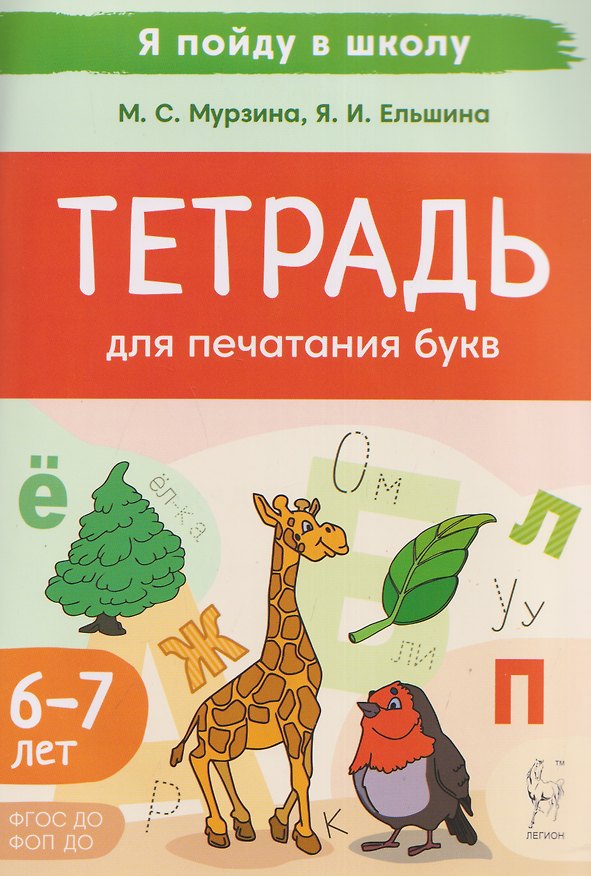 Книга Тетрадь для печатания букв. Для детей 6-7 лет (Мария Мурзина, Яна Ельшина) — 1