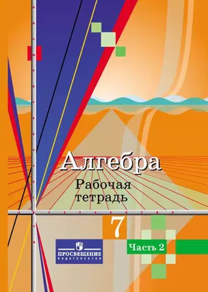 Алгебра. 7 кл. Р/т. В 2-х частях /УМК Колягина — 319235 — 1