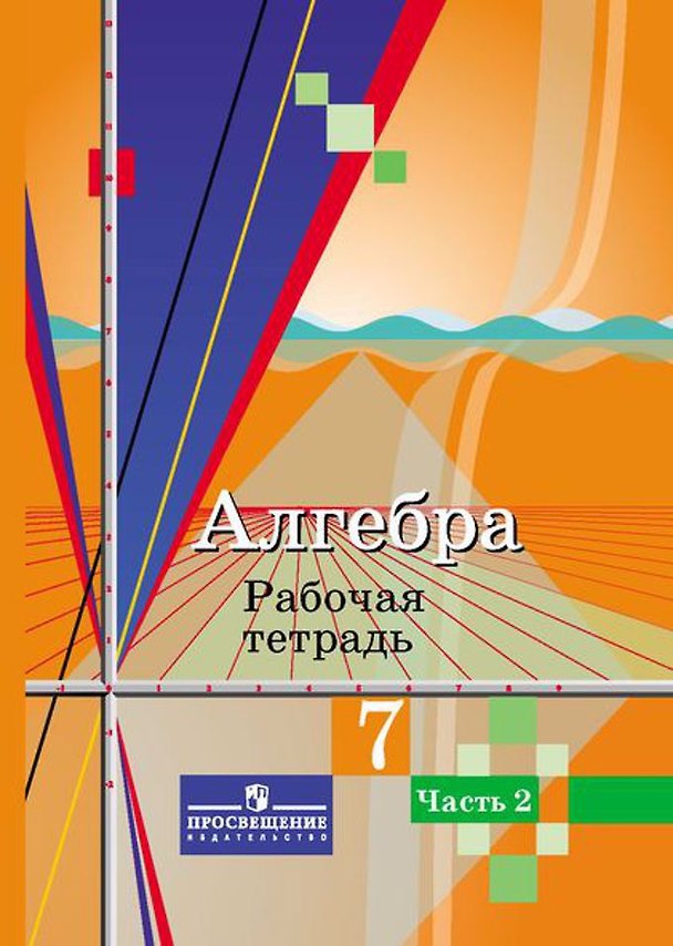 Книга Алгебра. 7 класс. Рабочая тетрадь. В 2-х частях. Часть 2 (Юрий Колягин) — 1