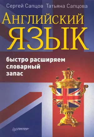 Английский язык. Быстро расширяем словарный запас. — 2243149 — 1